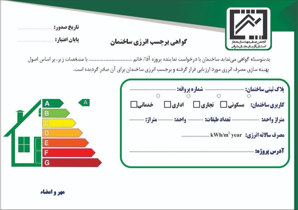 بیرسن تنها برند ارائه کننده برچسب انرژی ساختمان بیرسن تنها برند ارائه کننده برچسب انرژی ساختمان
