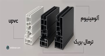 تفاوت پنجره upvc و آلومینیوم و ترمال بریک