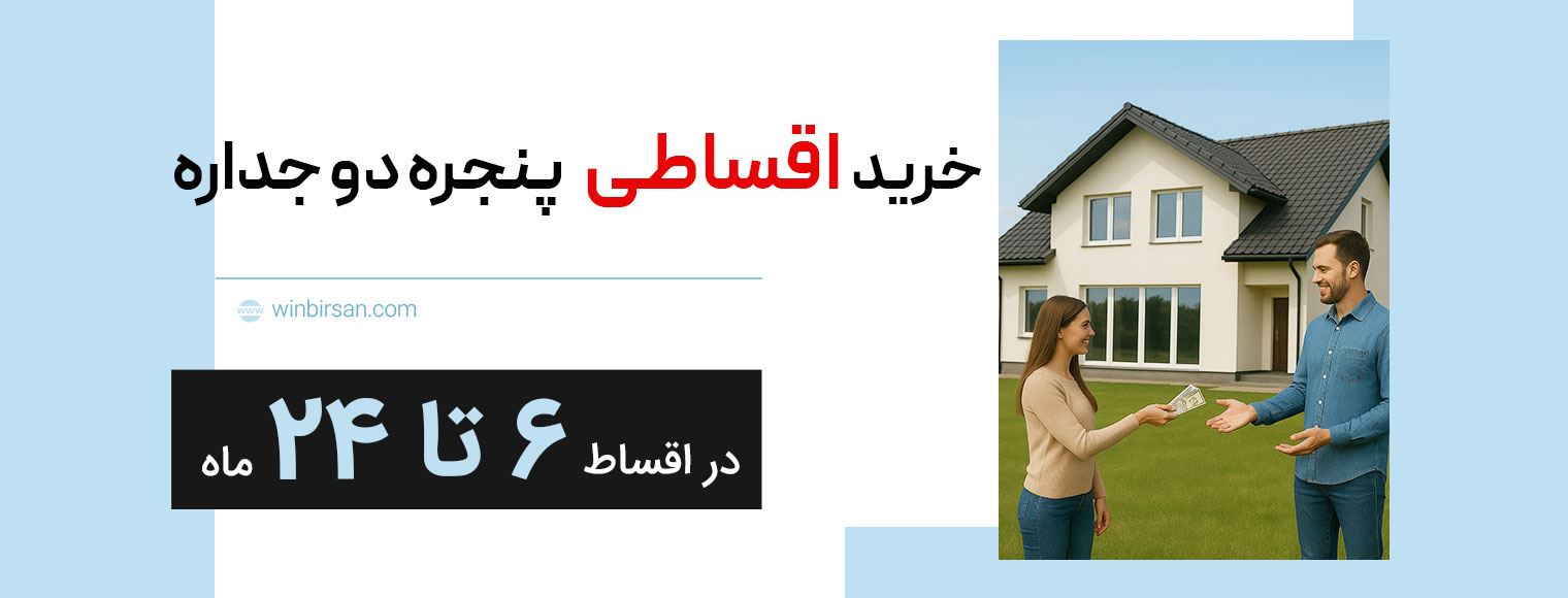 وام خرید درب و پنجره در اقساط 6 تا 24 ماهه